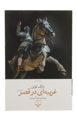 غریبه ای در قصر جلد کتاب غریبه ای در قصر