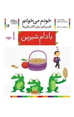 خودم می خوانم ۱۶: بادام شیرین (اِ ــِ)
