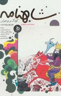 شاهنامه کودک و نوجوان: پیشدادیان (1)