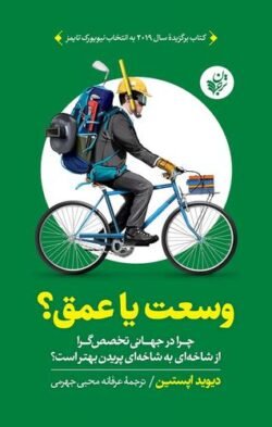 جلد کتاب وسعت یا عمق؟ چرا در جهانی تخصص گرا از شاخه ای به شاخه ای پریدن بهتر است؟
