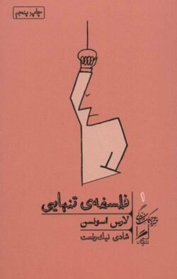 فلسفه ی تنهایی