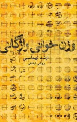 جلد کتاب وزن خوانی واژگانی (روش ابداعی)