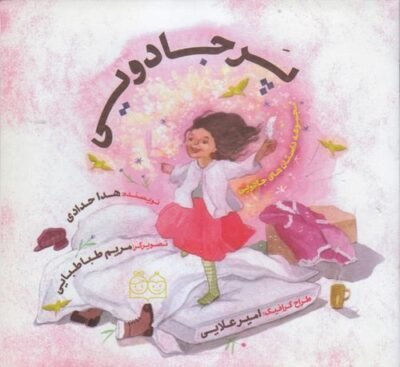 پرجادویی