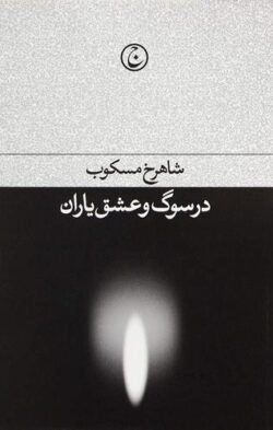 در سوگ و عشق یاران