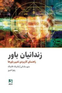 جلد کتاب زندانیان باور: راهنمای کاربردی تغییر باورها