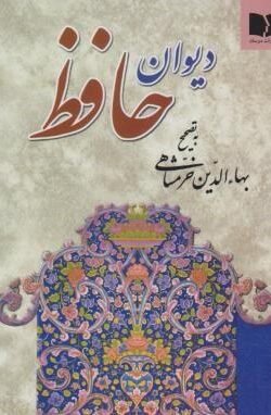 دیوان حافظ