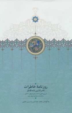 روزنامه خاطرات ناصرالدین شاه قاجار از ربیع الاول 1309 تا صفرالمظفر 1310 ق. به انضمام سفرنامه عراق عجم