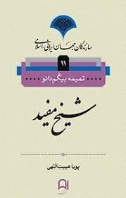 شیخ مفید