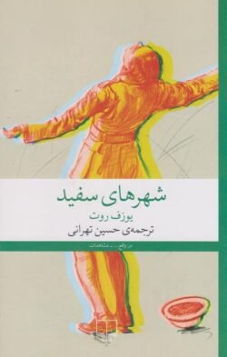 جلد کتاب شهرهای سفید