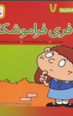 فری فراموشکار: برای پیش دبستانی ها و سالهای اول و دوم