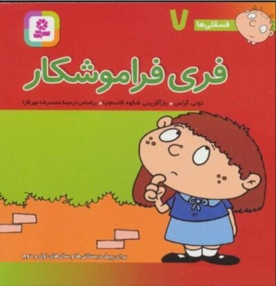 فری فراموشکار: برای پیش دبستانی ها و سالهای اول و دوم