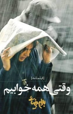 وقتی همه خوابیم!: فیلمنامه