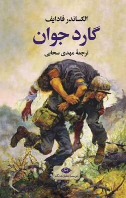 جلد کتاب گارد جوان