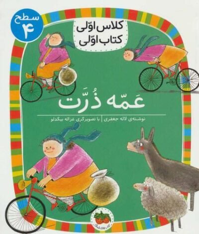 کلاس اولی کتاب اولی: عمه ذرت