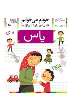 خودم می خوانم ۱۵: یاس (یـ ی)
