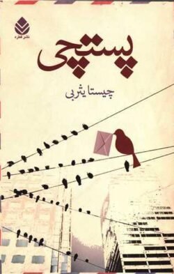 جلد کتاب پستچی