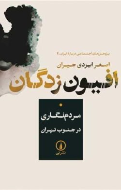 افیون  زدگان