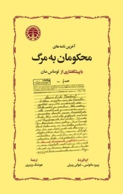 جلد کتاب آخرین نامه های محکومان به مرگ