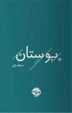جلد کتاب بوستان سعدی (جیبی)