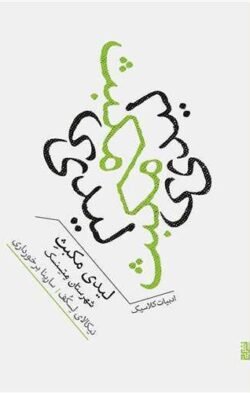 لیدی مکبث شهرستان متسنسک (جیبی) لیدی مکبث شهرستان متسنسک (جیبی)