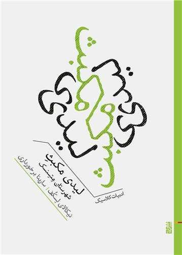 لیدی مکبث شهرستان متسنسک (جیبی) لیدی مکبث شهرستان متسنسک (جیبی)