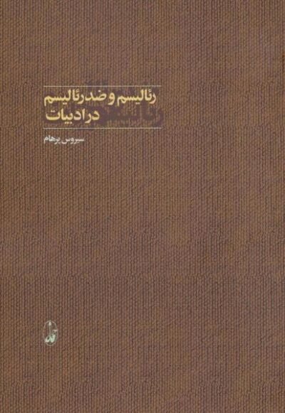 رئالیسم و ضد رئالیسم در ادبیات