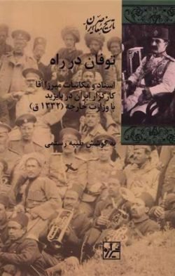 توفان در راه جلد کتاب توفان در راه