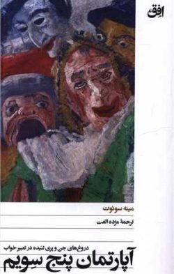 آپارتمان پنج سویم