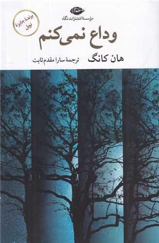 وداع نمی کنم وداع نمی کنم