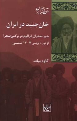 خان جنید در ایران