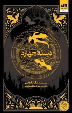 جلد کتاب دسته چهارم Fourth Wing