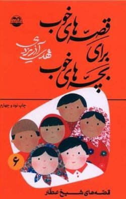جلد کتاب قصه‌های خوب برای بچه‌های خوب (6)