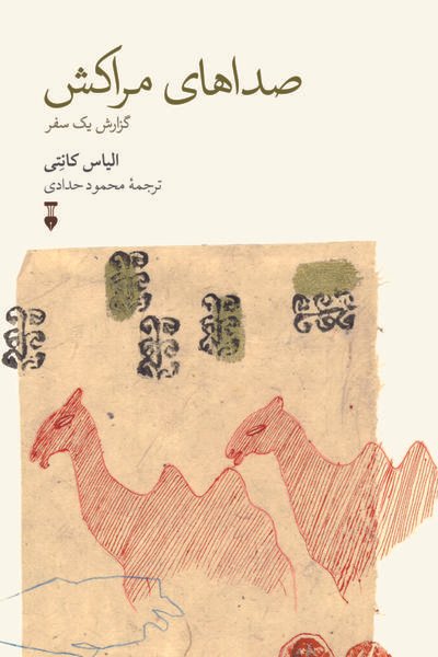 صداهای مراكش صداهای مراكش