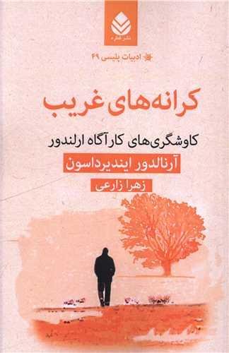 ادبیات پلیسی (49)(کرانه های غریب) ادبیات پلیسی (49)(کرانه های غریب)