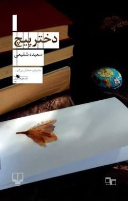 دختر پیچ جلد کتاب دختر پیچ