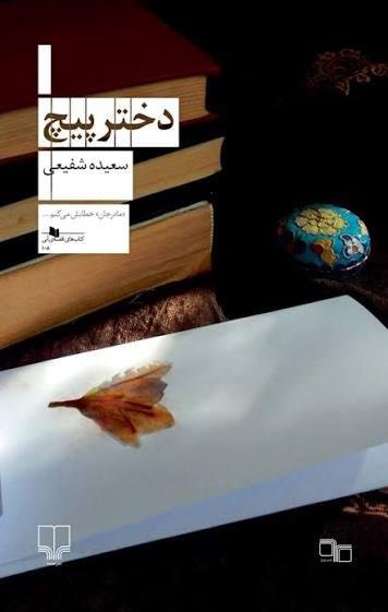 دختر پیچ دختر پیچ