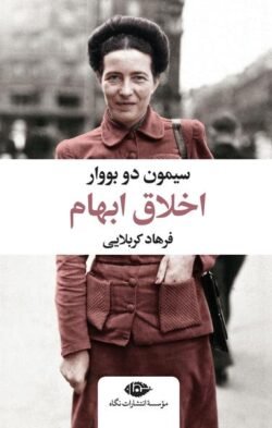 جلد کتاب اخلاق ابهام