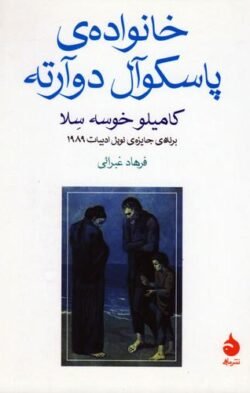 جلد کتاب خانواده ی پاسکوآل دوآرته