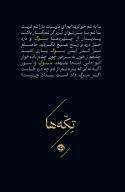 تکه ها: سوگ
