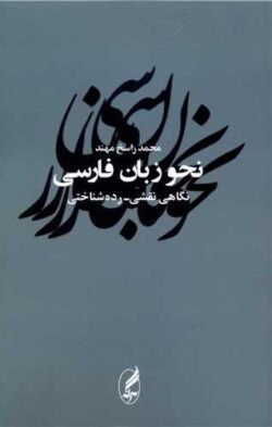 نحو زبان فارسی: نگاهی نقشی - رده شناختی