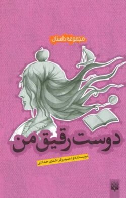 دوست رقیق من