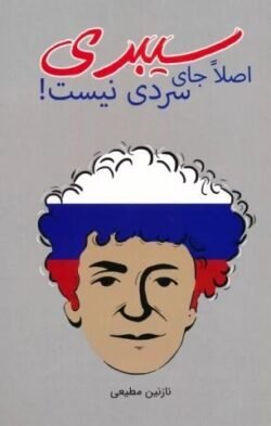 جلد کتاب سیبری اصلا جای سردی نیست