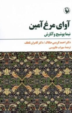 آوای مرغ آمین: نیما یوشیج و آثارش
