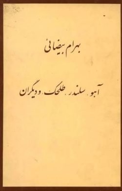 آهو، سلندر، طلحک و دیگران جلد کتاب آهو، سلندر، طلحک و دیگران