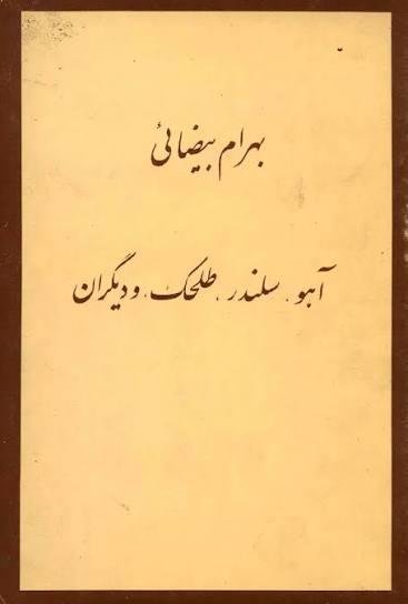 آهو، سلندر، طلحک و دیگران آهو، سلندر، طلحک و دیگران