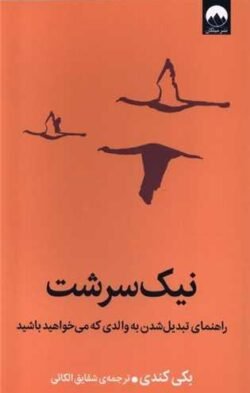 نیک سرشت