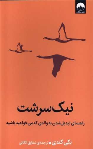 نیک سرشت نیک سرشت