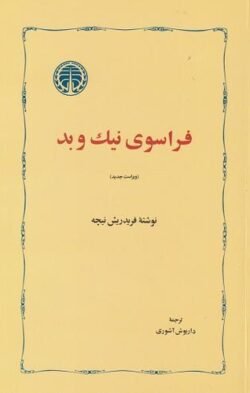 فراسوی نیک و بد: آینده از آن کسانی است که بی‌پروا به استقبالش می‌روند
