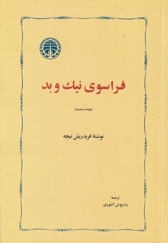 فراسوی نیک و بد: آینده از آن کسانی است که بیپروا به استقبالش میروند فراسوی نیک و بد: آینده از آن کسانی است که بیپروا به استقبالش میروند
