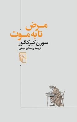 مرض تا به موت: شرحی روان شناختی از منظر مسیحی به قصد علو بخشیدن و بیدار کردن